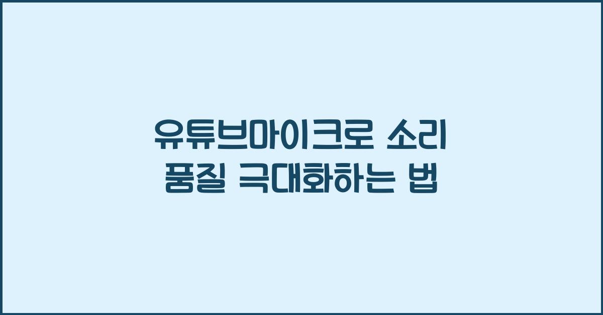 유튜브마이크