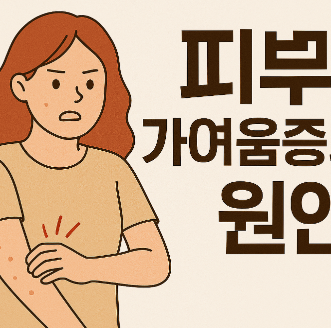 피부가려움증의 원인