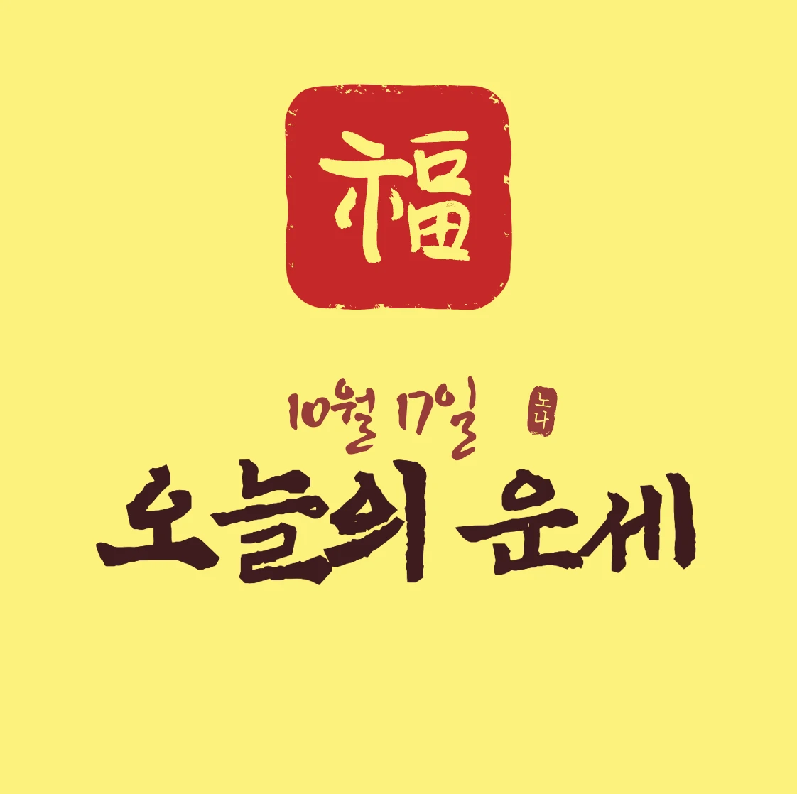 오늘운세보기