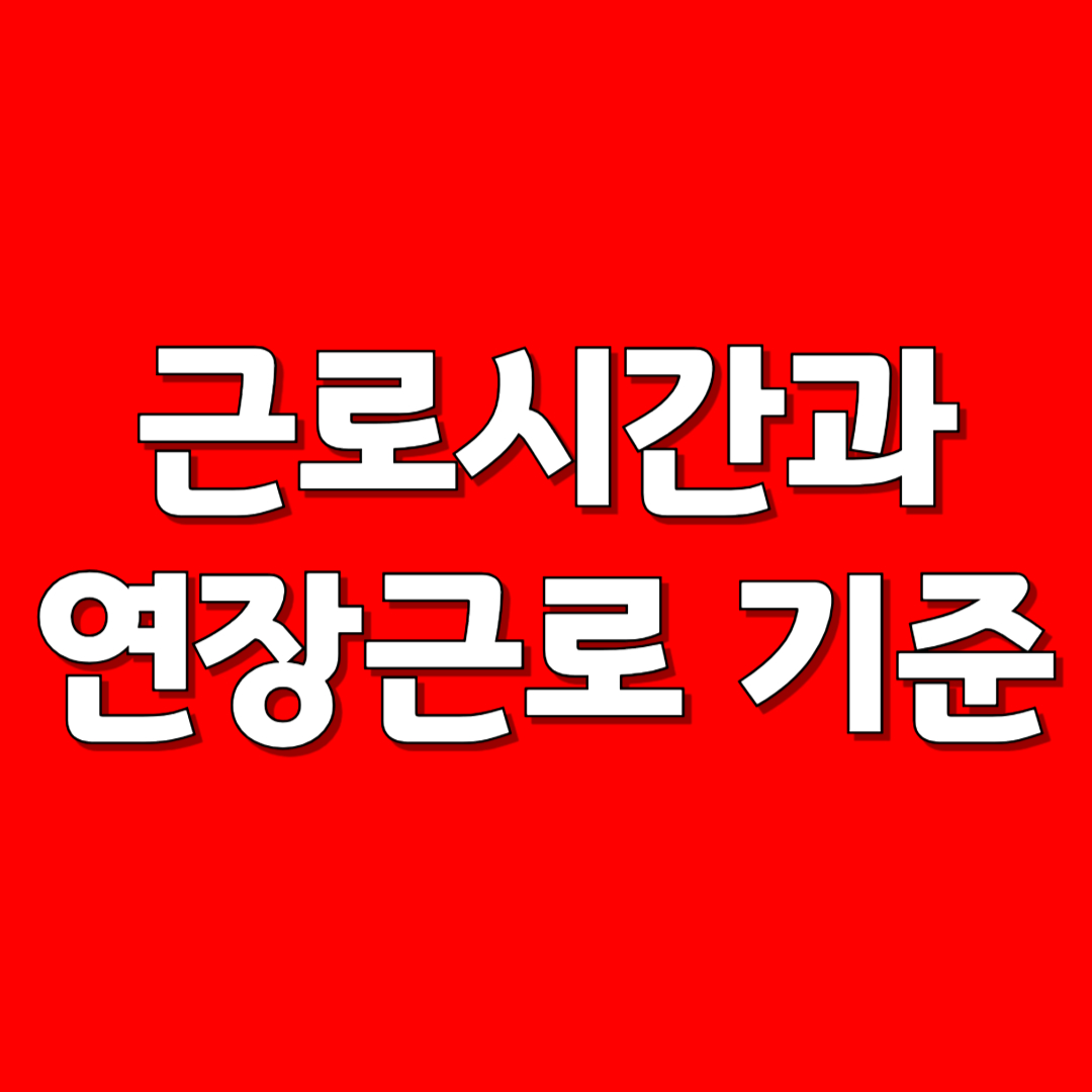 근로시간과 연장근로 기준