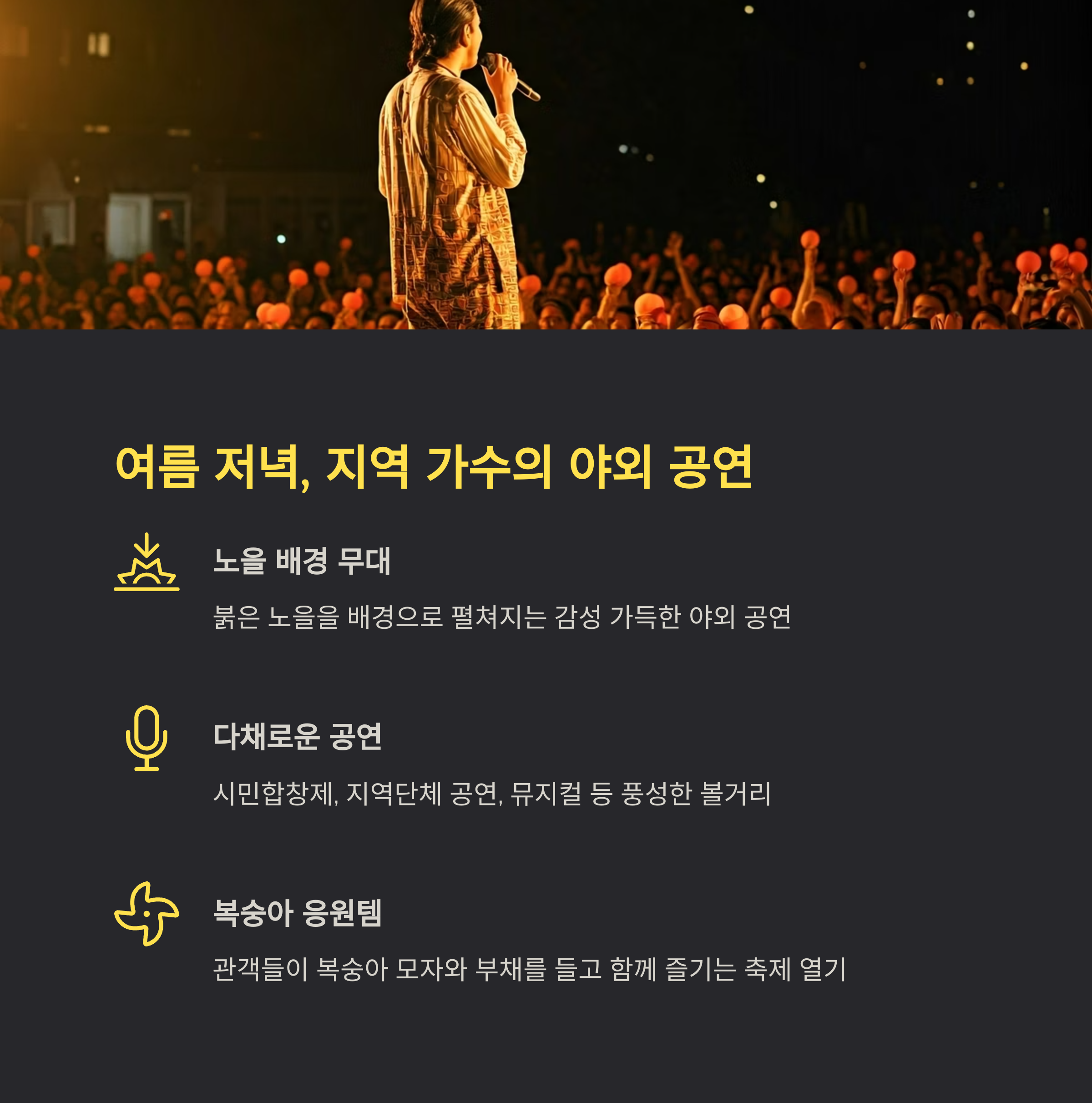 여름 저녁, 지역 가수의 야외 공연