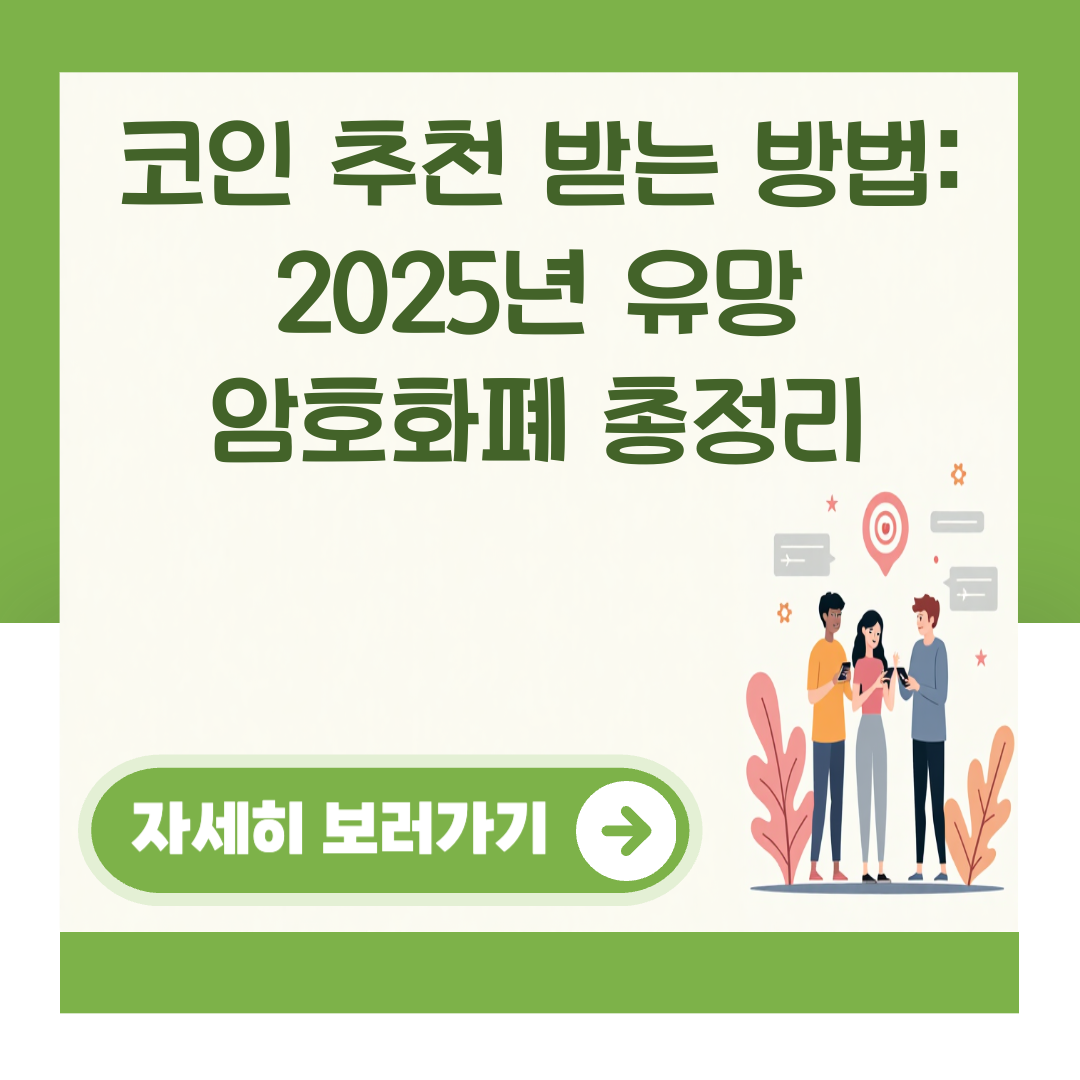 코인 추천 받는 방법: 2025년 유망 암호화폐 총정리 대표 이미지