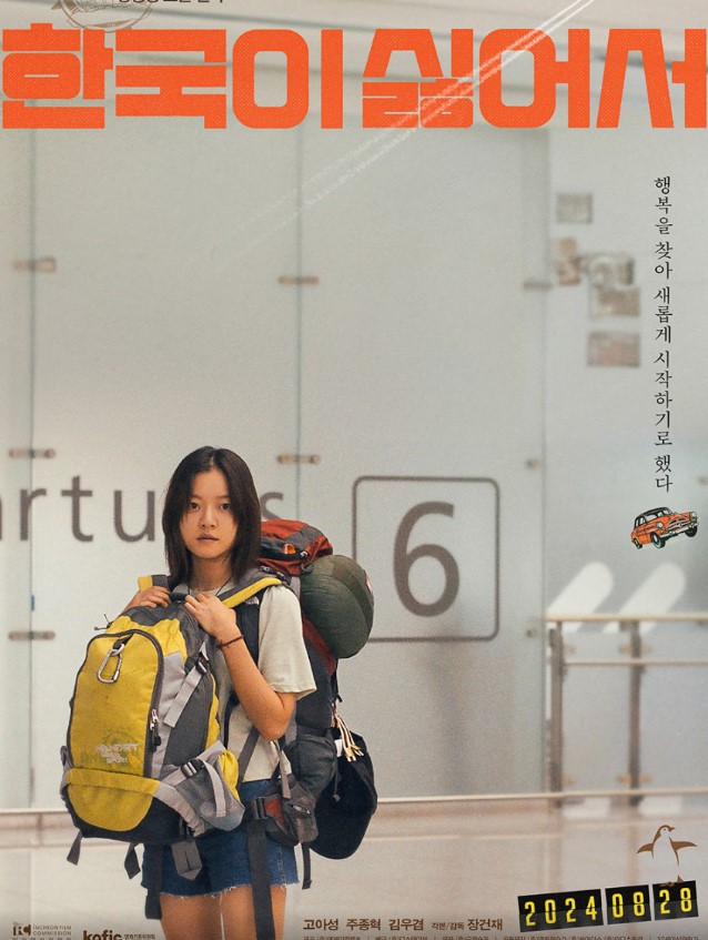 영화 한국이 싫어서 포스터