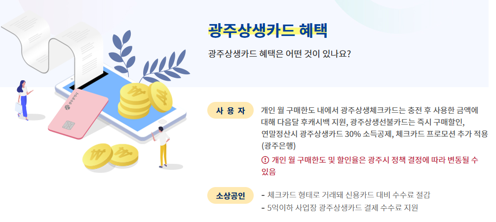 광주상생카드 가맹점 등록, 확인, 사용법(민생회복 소비쿠폰)