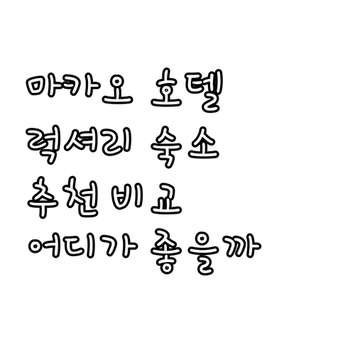 마카오 럭셔리 호텔 추천! 런더너 코..
