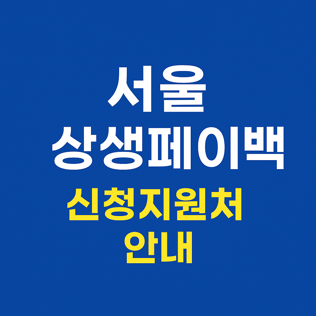 서울 상생페이백 신청지원처