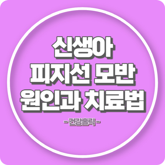 신생아 피지선 모반 썸네일