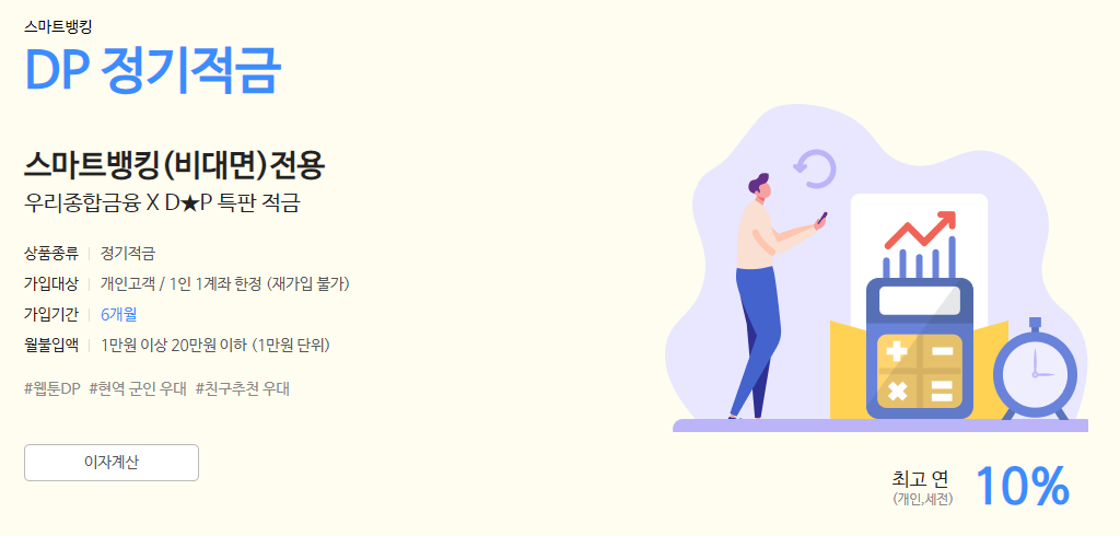 우리종합금융 DP 정기적금