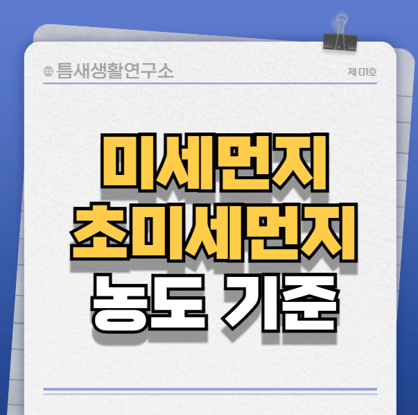 미세먼지-초미세먼지-썸네일