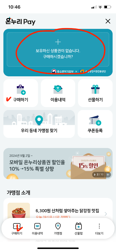 [ 온누리 상품권 앱 사용방법 ] 추석 15% 할인, 모바일 등록 사용처 가맹점 찾기
