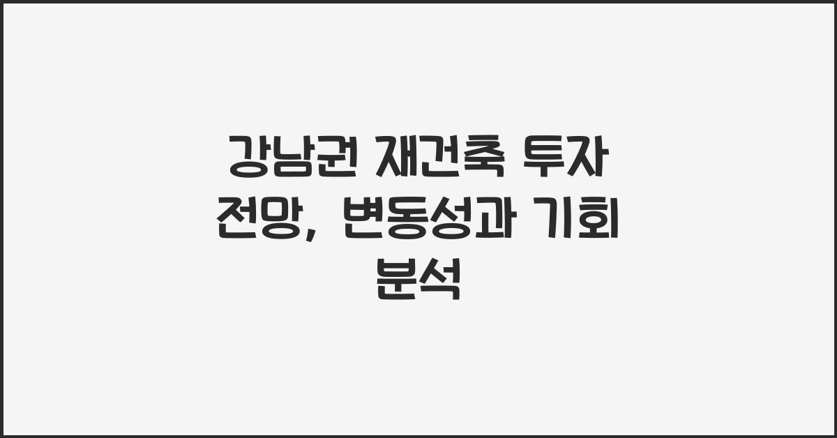 강남권 재건축 투자 전망