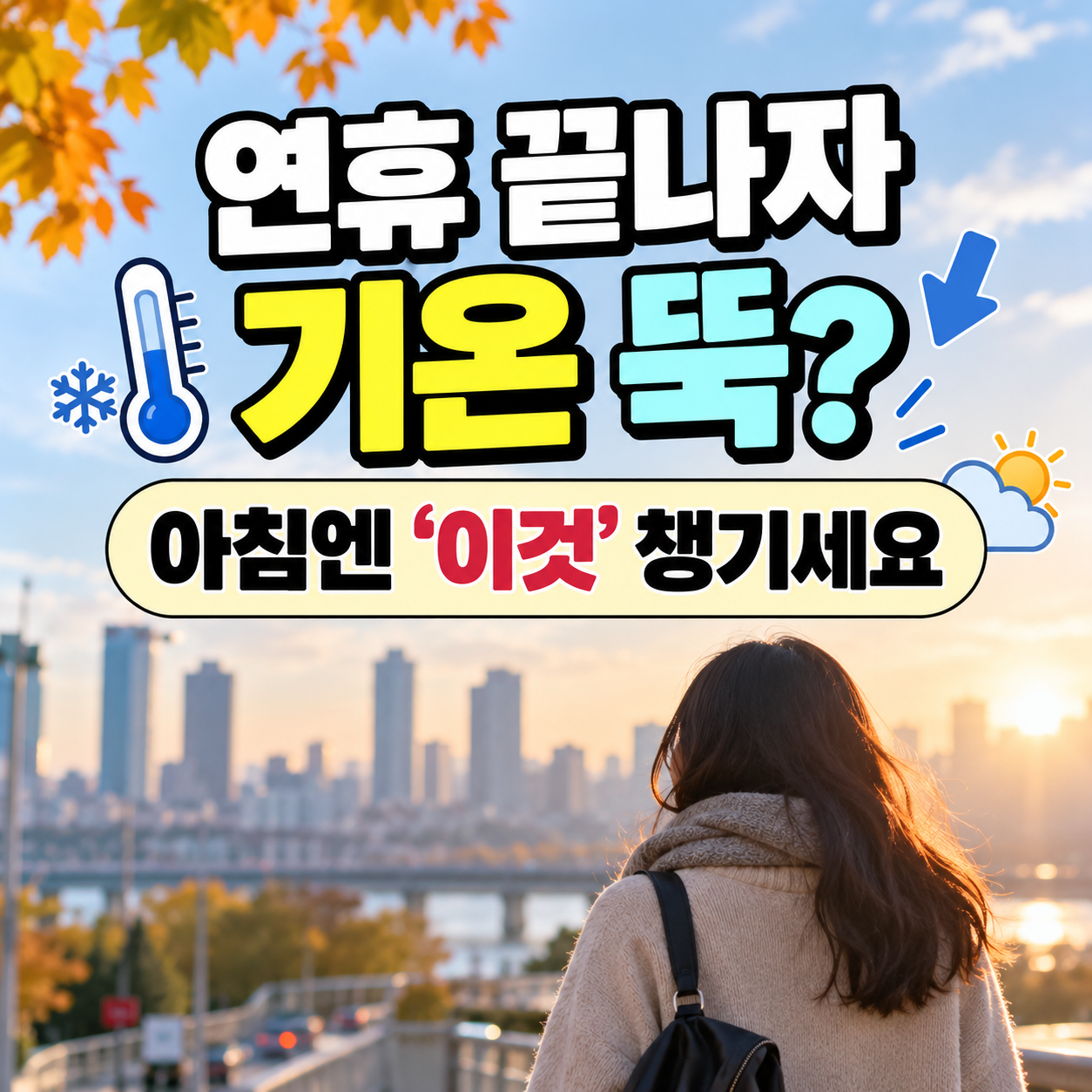추석 연휴 끝난 뒤 일교차 아침 출근길 날씨 이미지