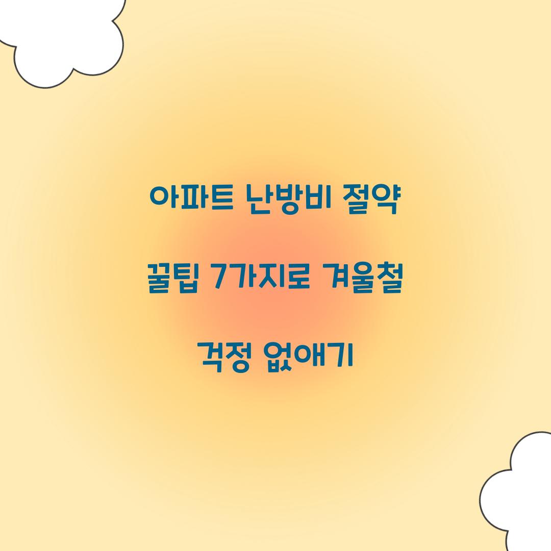 아파트 난방비 절약