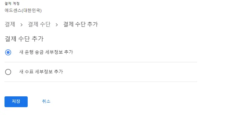 구글 애드센스 은행 송금 세부정보 추가 방법