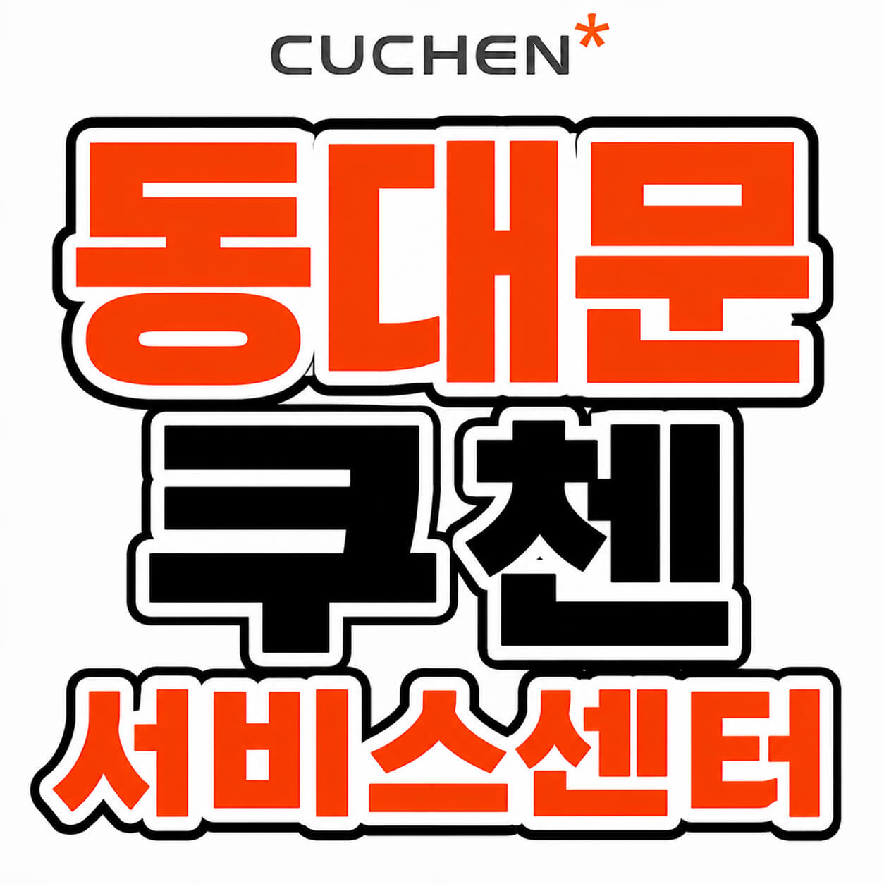 쿠첸 동대문서비스센터