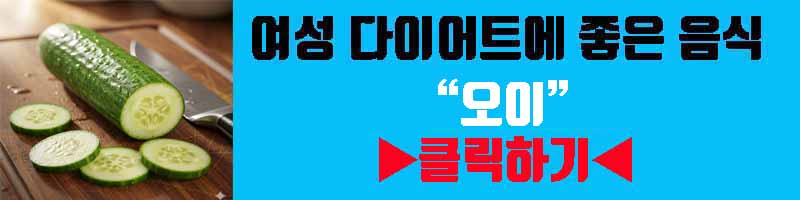 여성 다이어트 음식 오이 영양 효과 섭취 방법 부작용 알아보기