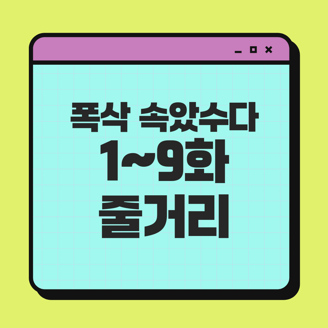 폭삭 속았수다