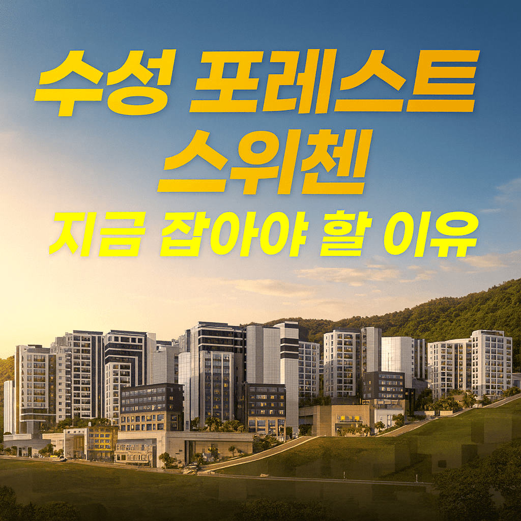 수성 포레스트 스위첸