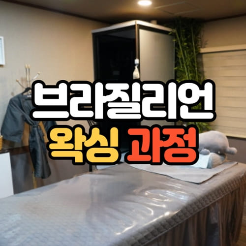 브라질리언 왁싱 과정