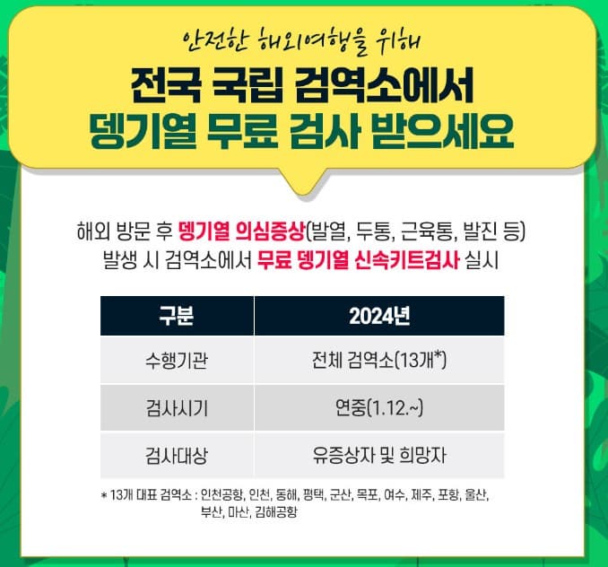 뎅기열 무료 검사