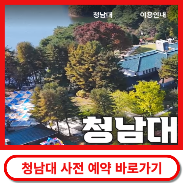 청남대 사전예약 바로가기