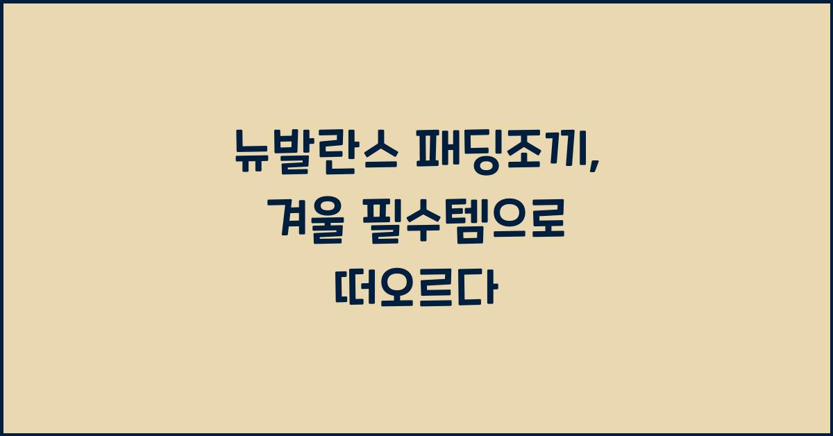 뉴발란스 패딩조끼