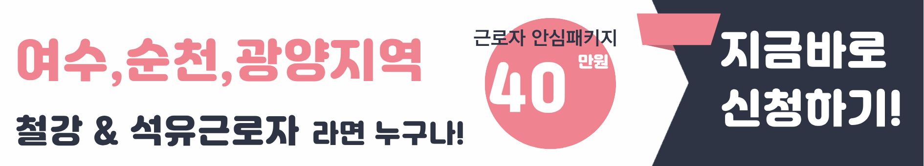 2025년 근로자 안심패키지 40만원 신청하기~!