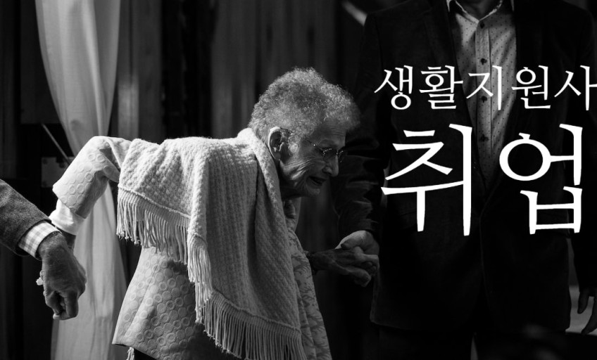 정년없는 직업 생활지원사