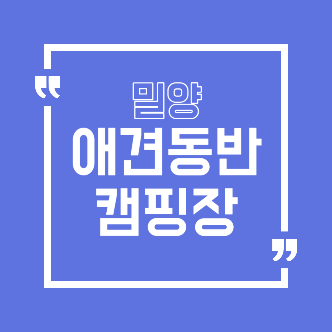 밀양 애견동반 캠핑장