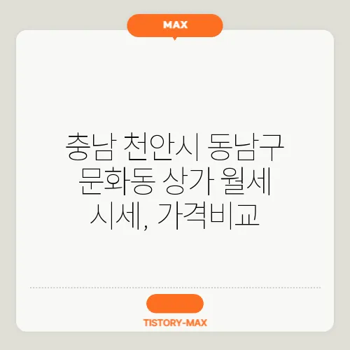 충남 천안시 동남구 문화동 상가 월세 시세, 가격비교