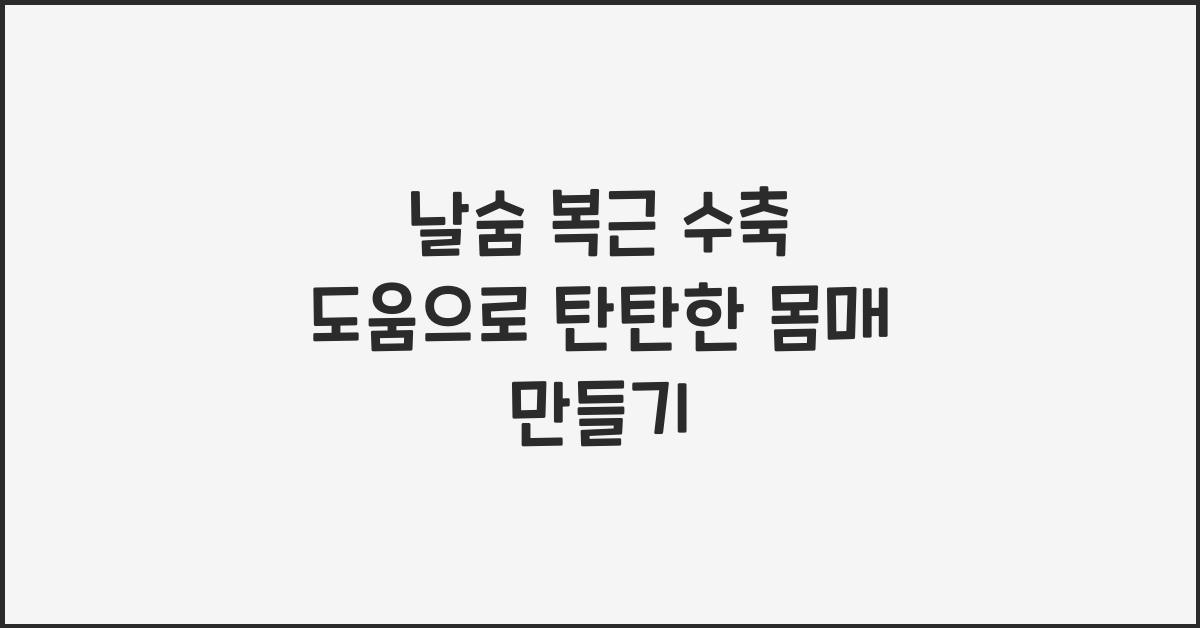 날숨 복근 수축 도움