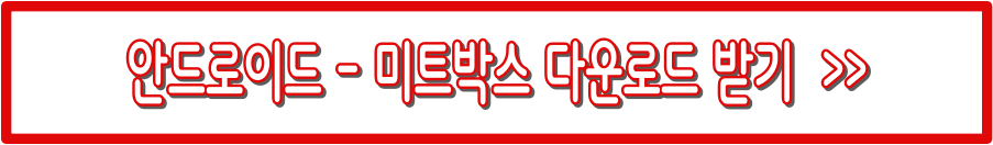 미트박스 : 이용 방법, 배송, 첫 이용 꿀팁까지