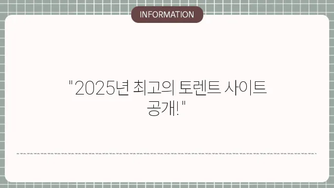 2025 토렌트 사이트 Bast 5 추천 강력