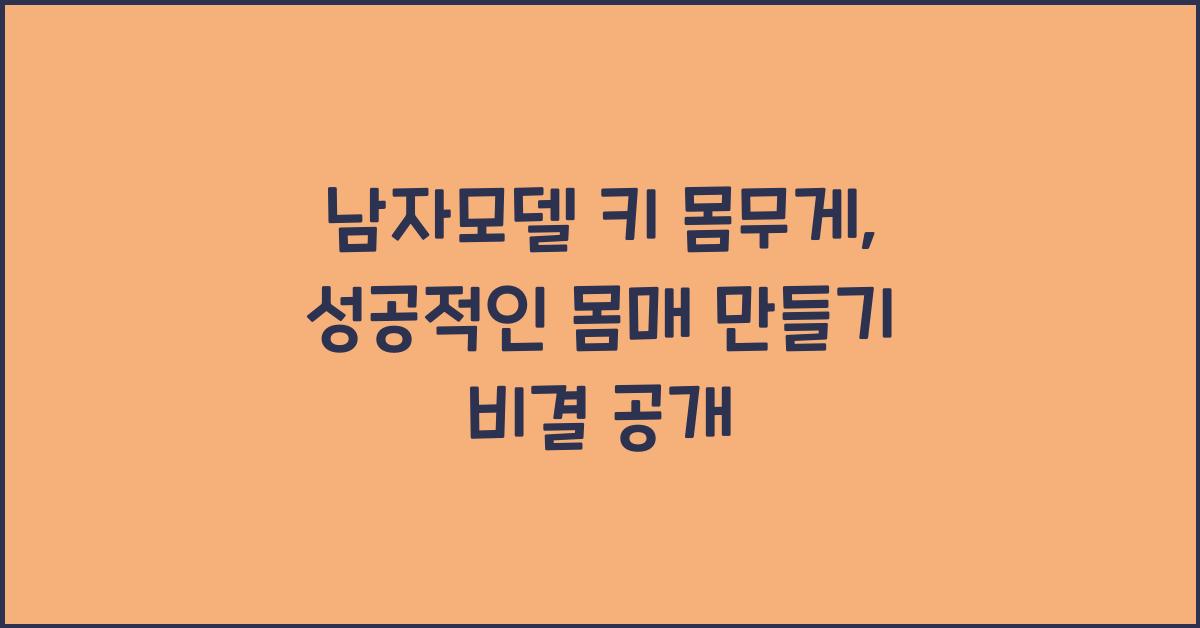 남자모델 키 몸무게