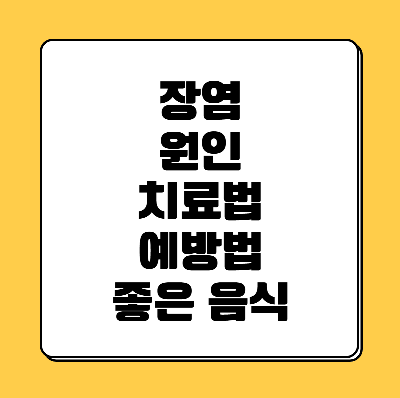 장염