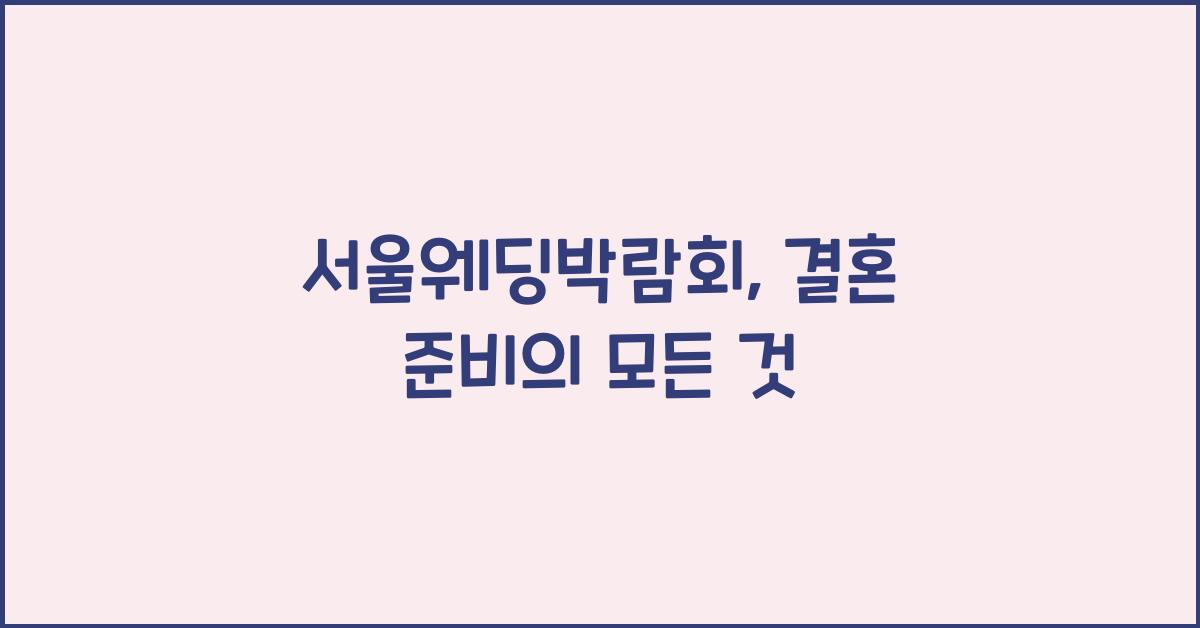 서울웨딩박람회