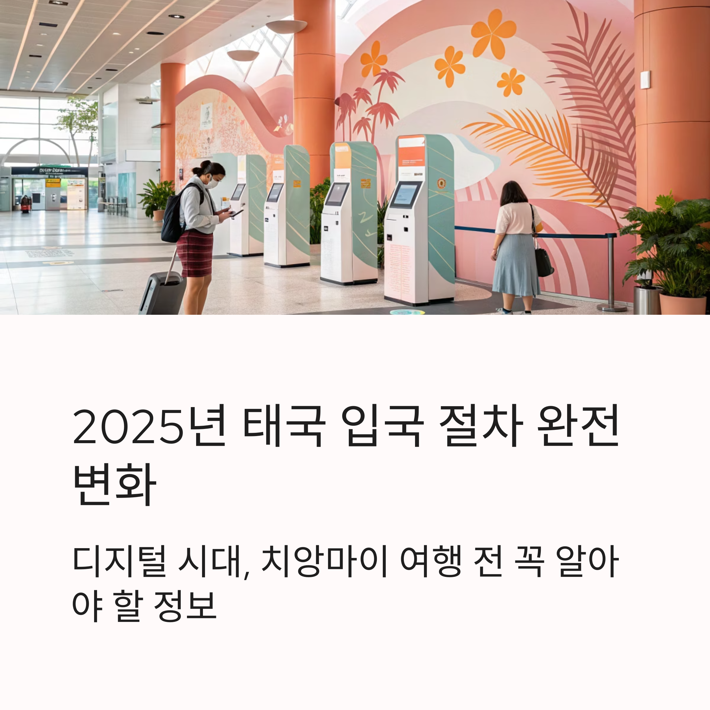 2025년 태국 입국 절차 완전 변화