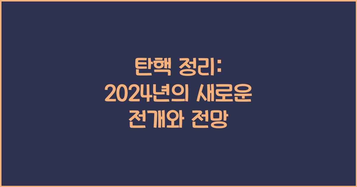 탄핵 정리
