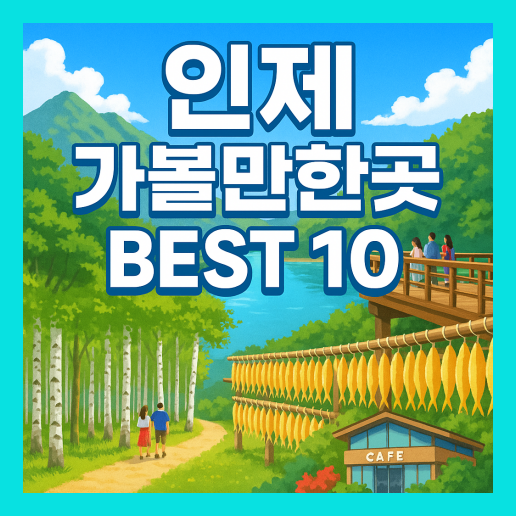 인제 가볼만한곳 베스트10