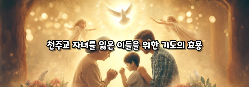 천주교 자녀를 잃은 이들을 위한 기도