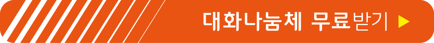 대화나눔체 무료받기