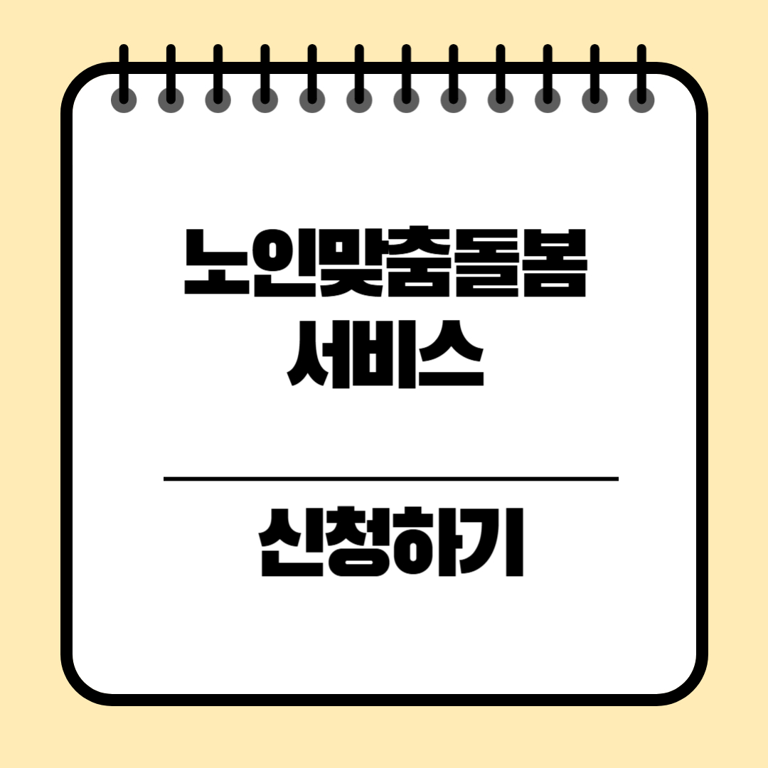 노인맞춤돌봄서비스 신청