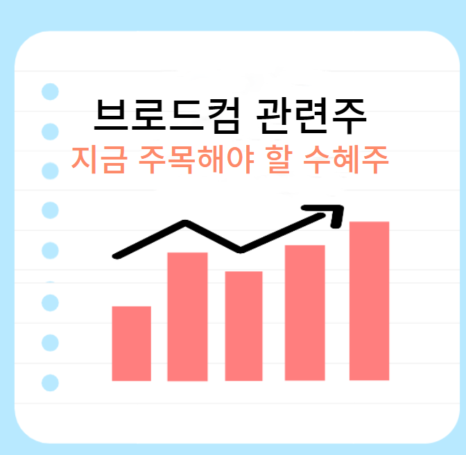 브로드컴-관련주