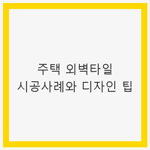 시공 사례 소개