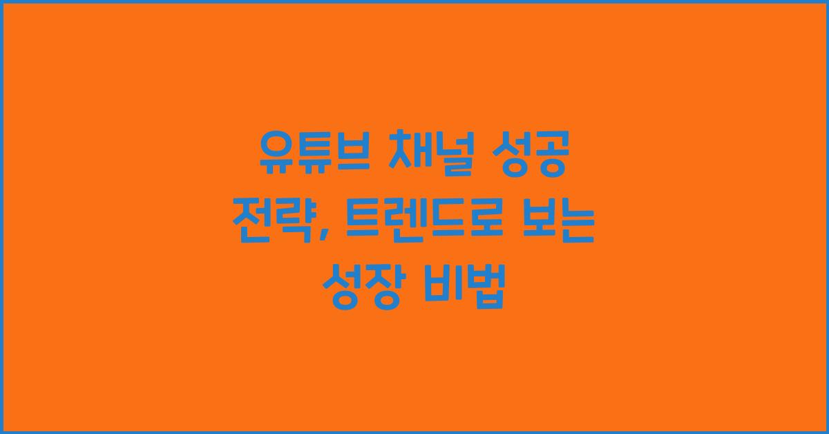 유튜브 채널, 성공 전략
