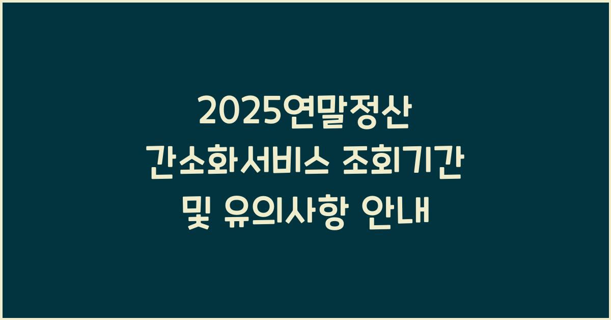 2025연말정산 간소화서비스 조회기간