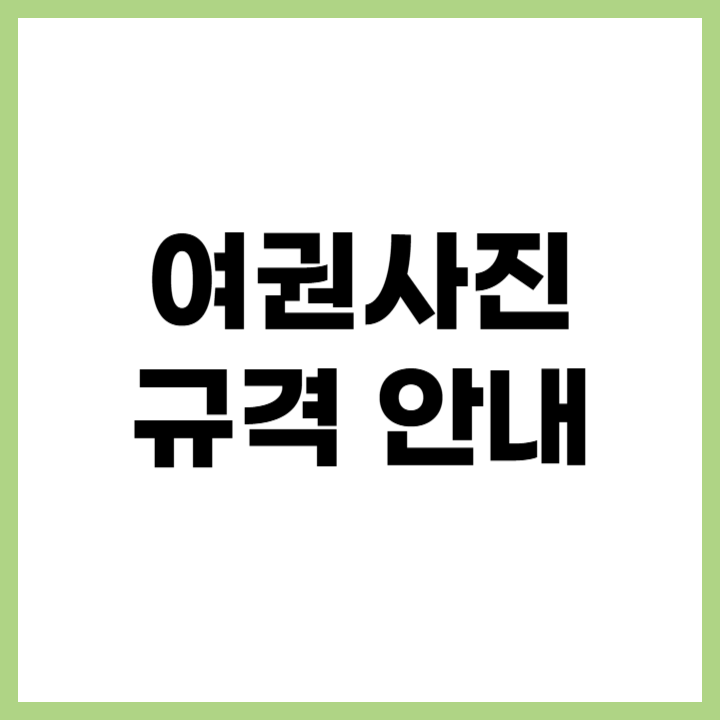 여권사진 규격 2025 ❘ 픽셀, 크기, 배경색, 제출 기준