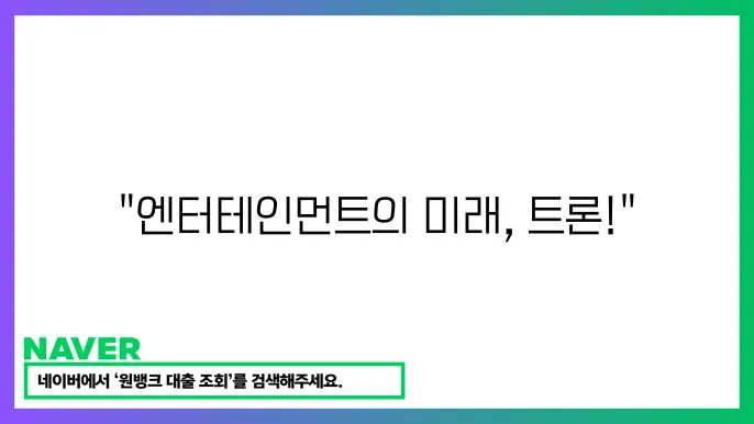 트론 TRX 기반 플랫폼 탈중앙화 엔터테인먼트 장점