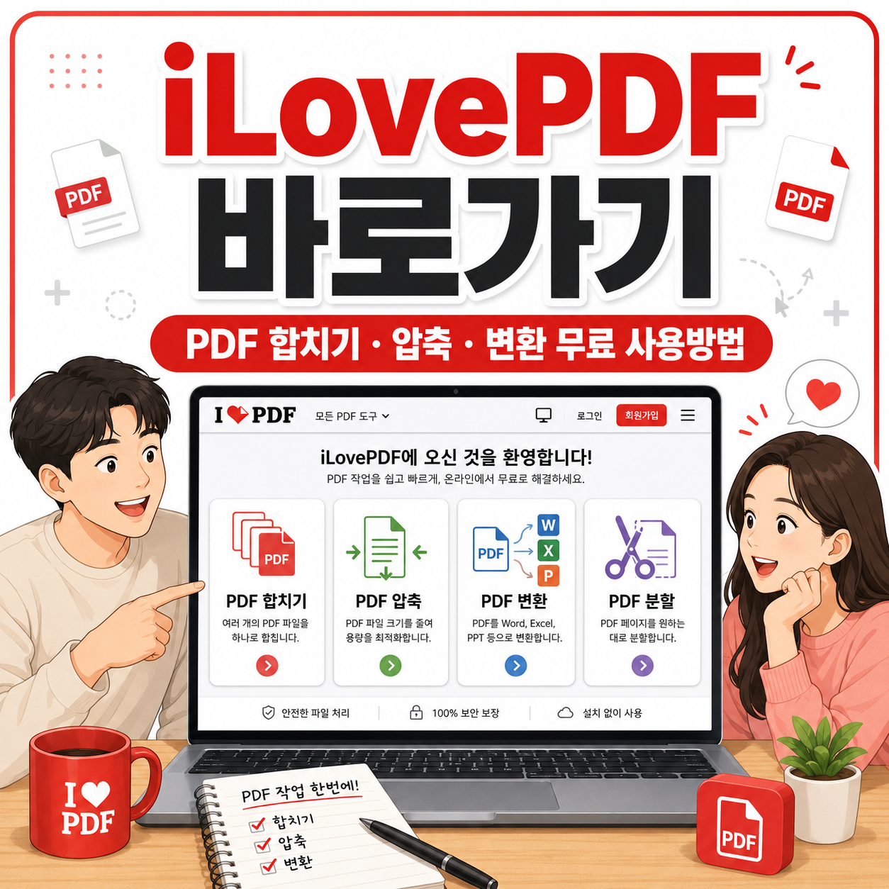 iLovePDF 바로가기 ❘ PDF 합치기&middot;압축&middot;변환 무료 사용방법
