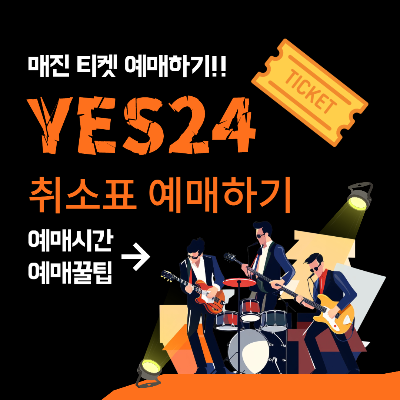 예스24 취소표 시간 및 예매 꿀팁